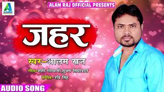 आलम राज का सबसे दर्द भरा गाना - जहर @ ZAHAR | भोजपुरी लोकगीत | Latest Bhojpuri Hit SOng