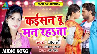 Anjali का एक और Super Hit SOng - कईसन दू मन रहsता - Latest Bhojpuri Hit Song 2018
