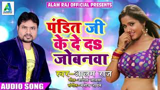 Alam Raj का 2018 का सबसे सुपर हिट SOng - पंडित जी के दे दs जोबनवा - Latest Bhojpuri Song
