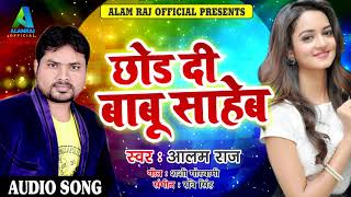 सुपरहिट गाना - छोड़ दी बाबू साहेब - Alam Raj - भोजपुरी लोकगीत - Latest Hit SOng 2018