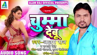आलम राज और लभली सिंह का एक और धमाका - चुम्मा देबू - Chumma Debu - Latest Bhojpuri SOng