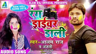 सुपरहिट होली गीत - रंग ड्राईवर डाली - Alam Raj , Anjali - Latest Bhojpuri Hit Holi SOng 2018