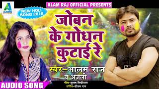 Super Hit Holi SOng @ जोबन के गोधन कुटाई रे - Alam Raj , Anjali - Latest Bhojpuri Holi SOng 2018