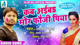 Alam Raj - कब अईबs मोर फौजी पिया - Holi Special - रंग ड्राइवर डाली - Bhojpuri Holi Song 2018