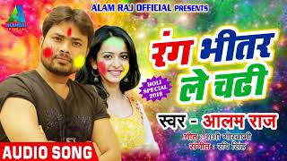 2018 का सबसे सुपरहिट होली गीत - रंग भीतर ले चढ़ी - Alam Raj - New Bhojpuri Holi SOng