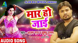 Alam Raj and Khushboo Uttam  का एक और Super Hit SOng - मार् हो जाई - Latest Bhojpuri Hit Song 2018