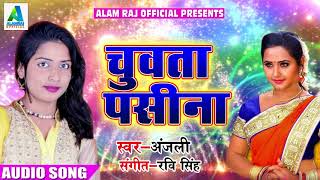 चुवता पसीना - Anjali Singh का सबसे हिट सांग - Chuwata Pasina - New Bhojpuri Song 2018
