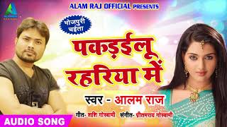 Alam Raj का Superhit देसी Chaita SOng - पकड़ईलू ये ननंदो रहरिया में - Rahariya Me
