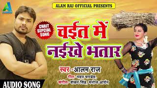आ गया Alam Raj का सबसे सुपरहिट चइता सांग - चइत में नईखे भतार - Bhojpuri Chaita Song 2018