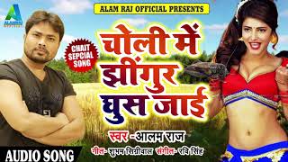 Alam Raj का एक और धमाकेदार चइता - चोली में झींगुर घुस जाई- New Superhit Chaita Song 2018