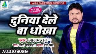 Alam Raj का 2018 का सबसे दर्द भरा गाना - दुनिया देले बा धोखा - Bhojpuri Hit Sad SOng