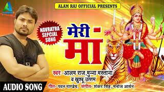 Navratri Special Song - मेरी माँ - Meri Maa - Alam Raj - Latest Bhojpuri Devi Geet 2018