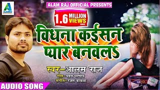 New Bhojpuri Hit SOng - आलम राज - विधना कईसन प्यार बनवलs - Latest Bhpojpuri Hit Songs 2018