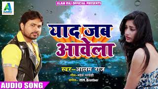 New Bhojpuri SOng - याद जब आवेला - Yaad Jab Aavela - Alam Raj - Latest Bhojpuri Sad Songs 2018