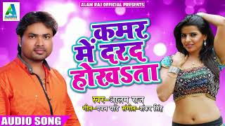 #Alam Raj का New भोजपुरी Song - कमर में दरद होखsता - Kamar Me Dard Hokhata - Bhojpuri Hit Song 2018
