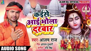 Alam Raj का New Bhojpuri Bolbam Song - Kaise Aayi Bhola Darbar - कइसे आई भोला दरबार