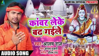 Alam Raj का धमाकेदार कावर गीत - Kawar Leke Badh Gaile - New Latest Superhit Bolbum Song 2018