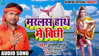 आ गया Alam Raj का New भोजपुरी Sawan Song - मरलस हाथ में बिछी - Marlas Hath Me Bichi - Bol Bam Songs