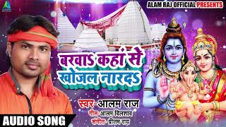 Bhojpuri Bol Bam Song - बरवाs कहां से खोजल नारदs - Alam Raj - Latest Bhojpuri Sawan Songs 2018
