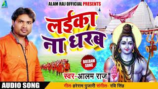 Alam Raj का सुपरहिट कावर भजन - लईका ना धरब - New Bhojpuri Bolbum Song 2018
