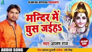 Alam Raj Bol Bam Song - मन्दिर में घुस जइहs - Bhukeab Somari - Bhojpuri Sawan Geet 2018