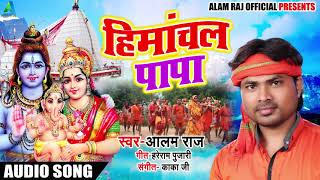 Bhojpuri Bol Bam SOng - हिमांचल पापा  - Himanchal Papa - Sawan Songs 2018