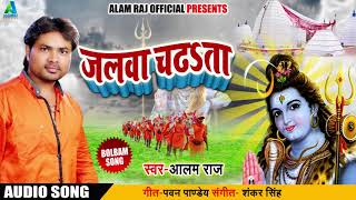 #Alam #Raj #New #Bolbam #Song - जलवा चढ़s ता - Jalwa Chadata - Bhojpuri Bol Bam Songs 2018