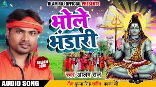 #Alam #Raj #New #Bolbam #Song -भोले भंडारी - Jalwa Chadata - Bhojpuri Bol Bam Songs 2018