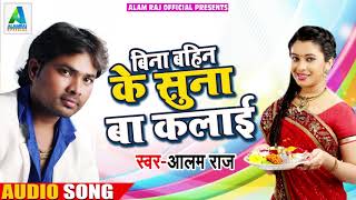#Alam Raj #New #Bhojpuri Song - बिना बहिन के सुना बा कलाई - Bhojpuri Songs 2018