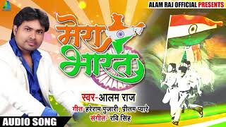 #Alam Raj #New (2018) Deshbhakti Song - मेरा भारत - Bhojpuri 15 August Special Songs