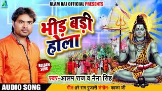 Bhojpuri Bol Bam SOng - भीड़ बड़ी होला - Alam Raj - Bhid Badi Hola - New Kanwar Songs 2018