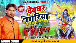 Bol Bam Song - देवघर नगरिया - Alam Raj , Naina Singh - Bhid Badi Hola - New Kanwar Songs 2018