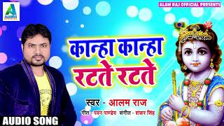 #Alam_Raj का New कृष्णा Bhajan - कान्हा कान्हा रटते रटते - Kanha Kanha Ratte Ratte - Krishna Bhajan