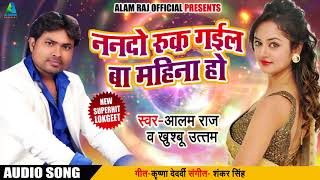 #Alam Raj & Khushbu Uttam का Superhit Bhojpuri Song | ननदो रुक गईल बा महिना हो | Bhojpuri Songs 2018
