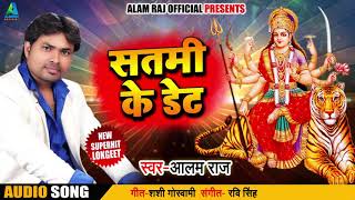 #Aalam_Raj का Navratri Special Song | सतमी के डेट | New Bhojpuri Bhakti Songs 2018