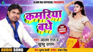 New Bhojpuri SOng - कमरिया बथे - Alam Raj , Khushboo Uttam - Kamriya Bathe - Bhojpuri Songs 2018