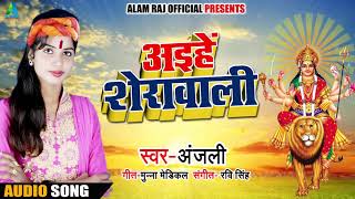 #Anjali का Navratri Special Song- अइहे शेरावाली - New Bhojpuri Bhakti Songs 2018