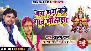 Bhojpuri Chhath Geet - जग मग करे गांव मोहाला - Alam Raj - Bhojpuri Chhath Songs 2018