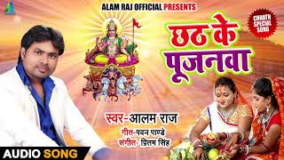 Alam Raj का 2018 का सबसे हिट छठ गीत - छठ के पूजनवा - Chhath Ke Pujanwa - Bhojpuri Chhath Geet