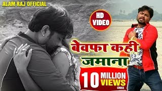 #Bhojpuri #Video Song - बेवफा कही जमाना - Alam Raj - Bewafa Kahi Jamana - Bhojpuri Sad Songs 2018