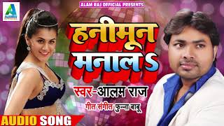 Bhojpuri New Year Song | हनीमून मनाल  S | आलम राज भोजपुरी हिट | Hanimun Manala | Alam Raj |Super HIt