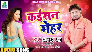 Alam Raj और  Anjali  का New Bhojpuri SOng - कईसन मेहर - Ja Ae Marad Dehla Darad