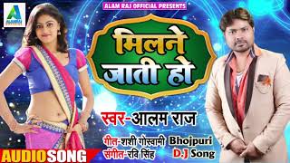 Bhojpuri Song मिलने जाती हो  Alam Raj  - Milne Jati Ho - New Bhojpuri Song 2019