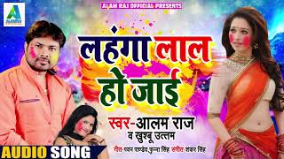 Alam Raj और Khushbu Uttam का New होली Song - लहंगा लाल हो जाई - Bhojpuri Holi Songs 2019