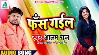 New Bhojpuri Song - फँस गईल - Fans Gail - Alam Raj - Bhojpuri Songs 2019 New