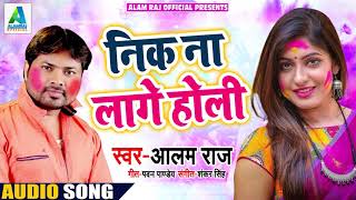 Alam Raj का New नोजपुरी #होली Song - निक ना लागे होली - Bhojpuri Holi Songs 2019