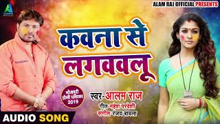 New Bhojpuri Song - कवना से लगववलु - Kawna Se Lagvavlu - Alam Raj - Bhojpuri Holi Songs 2019