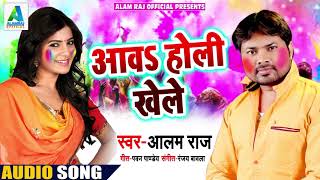 Alam Raj का New भोजपुरी होली Song - आवs होली खेले - Aawa Holi Khele - Bhojpuri Holi Songs 2019