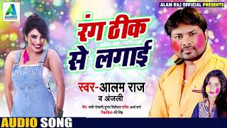 रंग ठीक से लगाई - Rang Thik Se Lagai - Alam Raj , Anjali - Bhojpuri Songs 2019 New