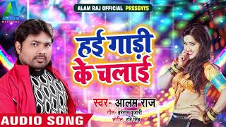 Alam Raj का New भोजपुरी Song   हई गाड़ी के चलाई - Hai Gadi Ke Chalai - New Song 2019